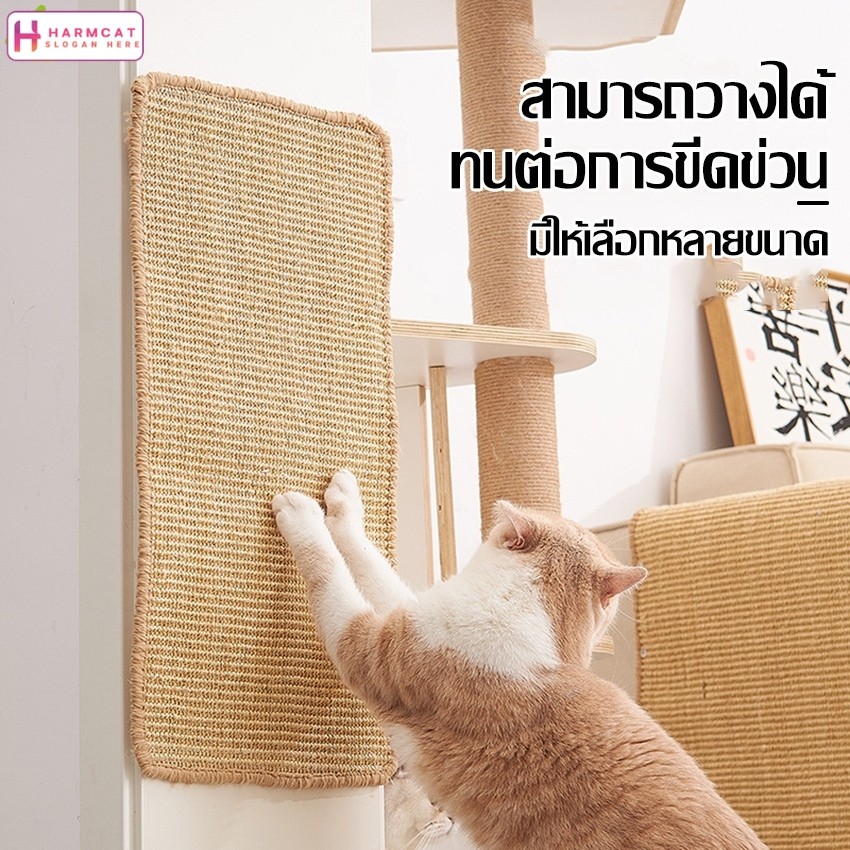 Harmcat แผ่นลับเล็บแมว กันข่วน ของเล่นแมว สามารถติดผนัง ประตู โซฟา ที่ลับเล็บเเมว สำหรับรองเฟอร์นิเจอร์