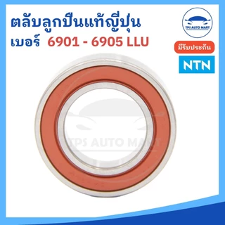 (NTN แท้100%) ตลับลูกปืนเม็ดกลมร่องลึก LLU (ฝายางสีดำ) 6901 6902 6903 6904 6905