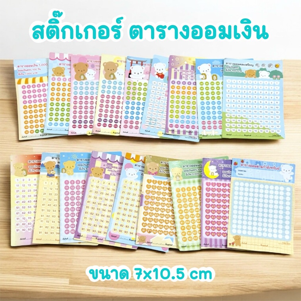 ตารางออมเงิน สติกเกอร์- Sticker 7x10cm