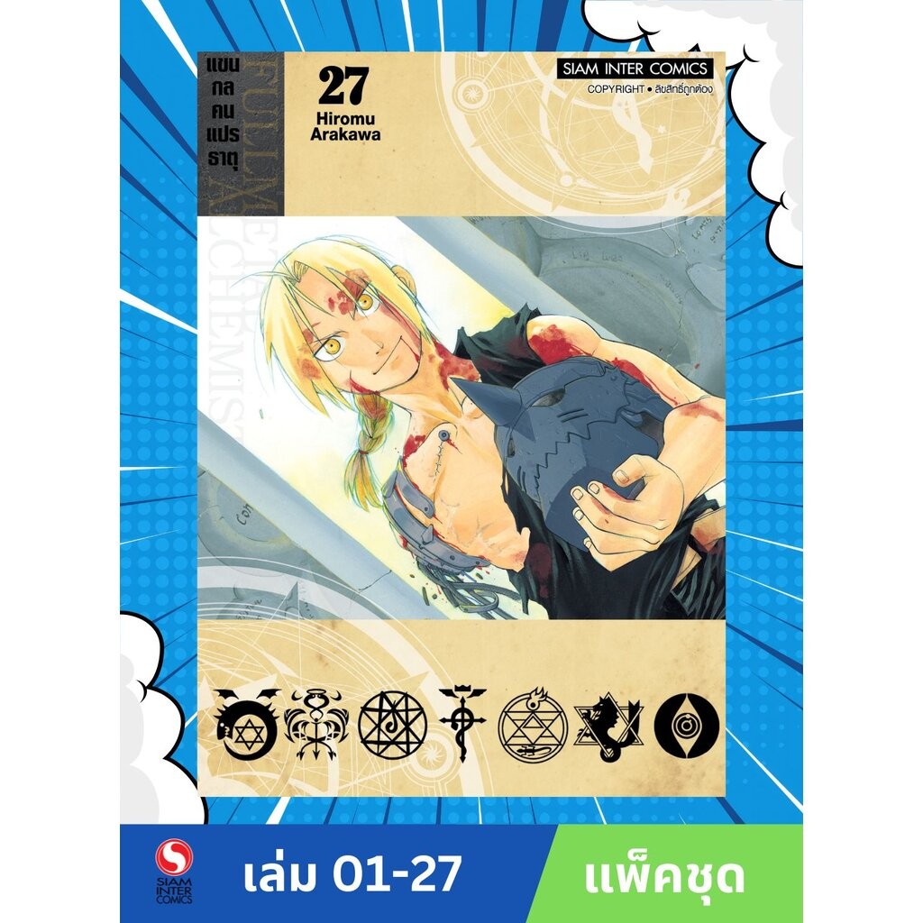 FULLMETAL ALCHEMIST แขนกลคนแปรธาตุ เล่ม 1-27 [NEW] (จบ)(แพ็คชุด)