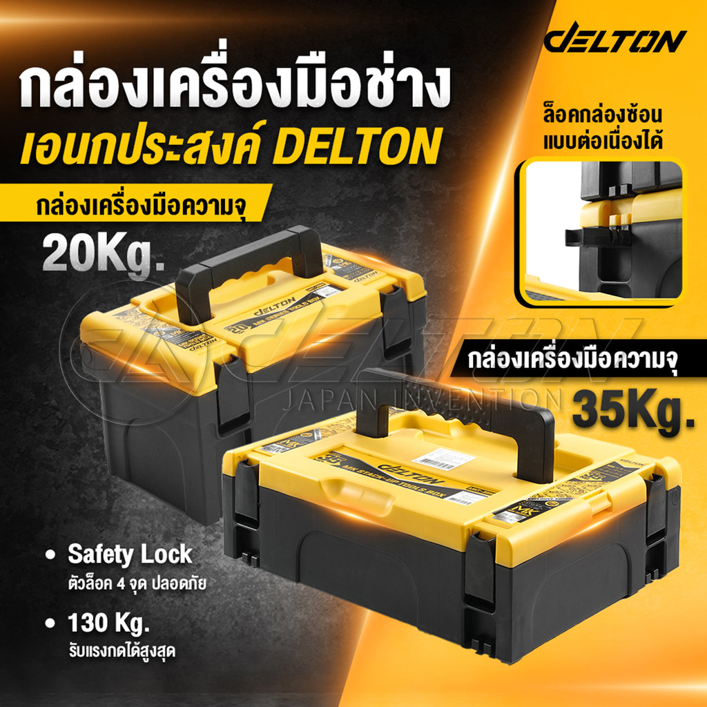 DELTON กล่องเครื่องมือช่าง 20kg / 35kg เก็บเครื่องมือ แบตเตอรี่ อเนกประสงค์ MK-Series มีแผ่นโฟม EPE กันกระแทกภายในกล่อง
