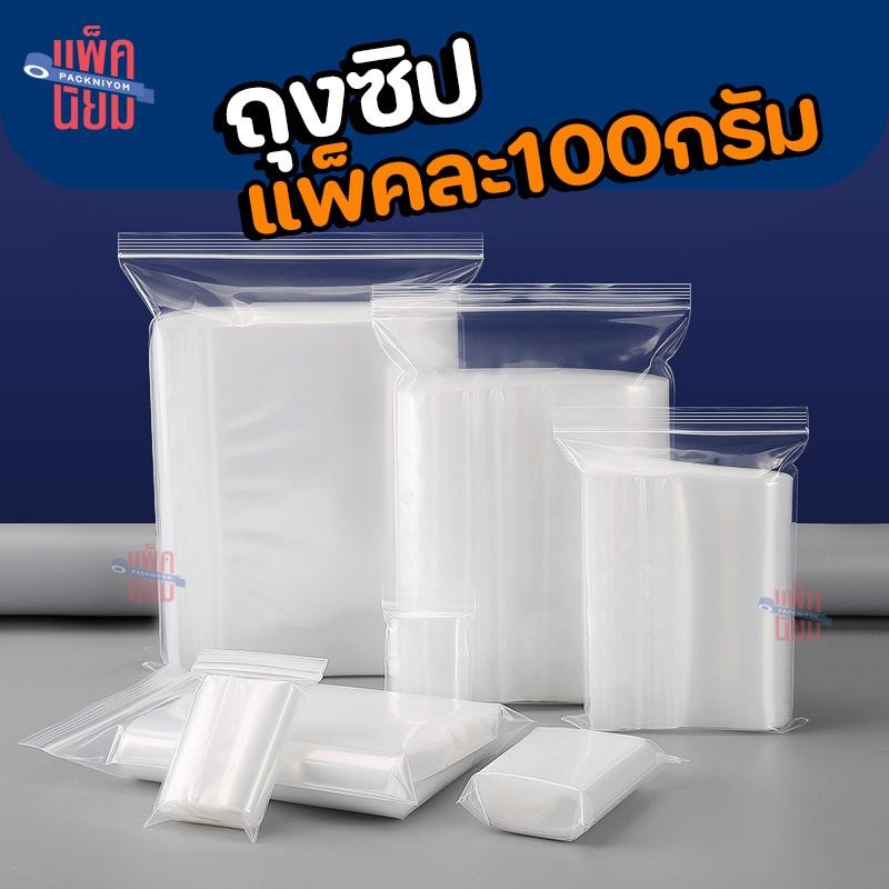 (แพ็คละ100กรัม) ถุงซิป รุ่นหนา Food Grade ถุงซิปใส่ยา ถุงซิปใส่อาหาร ถุงพลาสติก