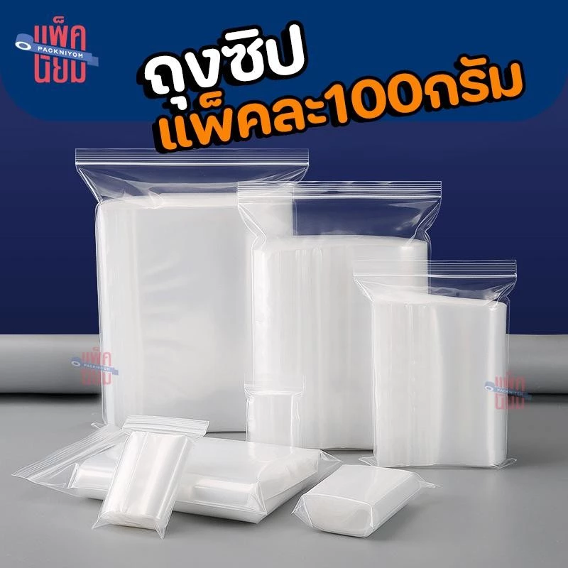 (แพ็คละ100กรัม) ถุงซิป รุ่นหนา Food Grade ถุงซิปใส่ยา ถุงซิปใส่อาหาร ถุงพลาสติก