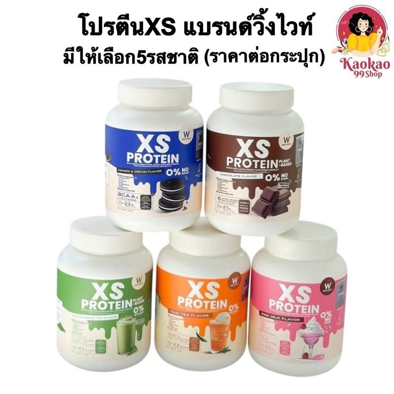 [1กระปุก] Wink White XS PROTEIN โปรตีนวิงค์ไวท์ มีให้เลือก 5 สูตร ขนาด240กรัม