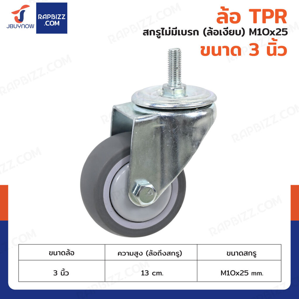 ล้อ TPR 3 นิ้ว สกรู(ล้อเงียบ) M10x25