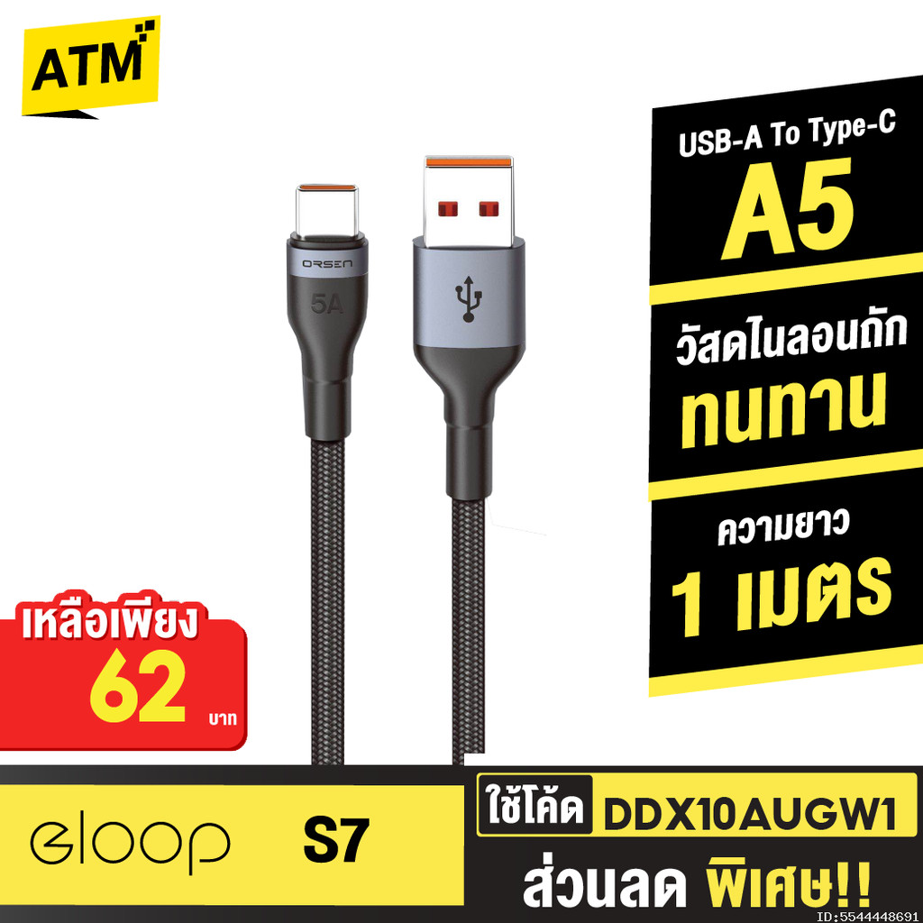 [62บ.โค้ดคุ้ม] Orsen by Eloop S7 สายชาร์จ Type C 5A ความยาว 1 เมตร รองรับถ่ายโอนข้อมูล วัสดุไนลอนถัก