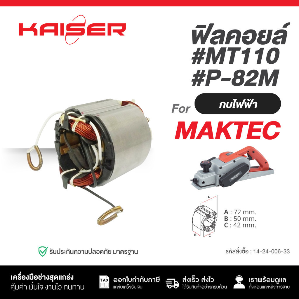 ทุ่น+ฟิลคอยล์ KAISER กบไฟฟ้า Maktec มาคเทค MT110, MT110X, MT111, M1100, M1100KX, M1100KX1B