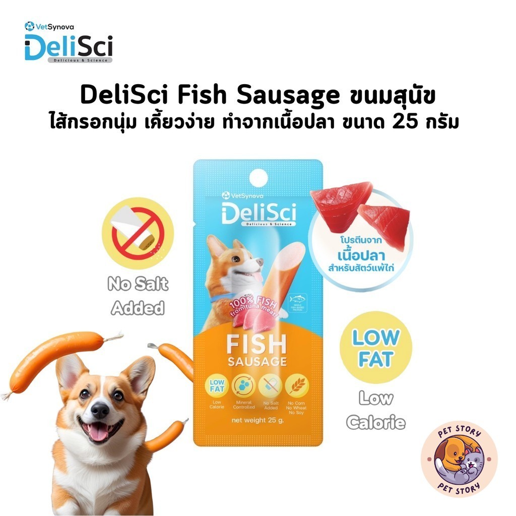DeliSci Fish Sausage ขนมสุนัข ไส้กรอกนุ่ม เคี้ยวง่าย หอมอร่อย ทำจากเนื้อปลา แพ้ไก่ทานได้ ขนาด 25 กรัม