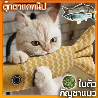พร้อมส่ง✨แมวของเล่นปลาตัวเองมีความสุขบรรเทาความเบื่อหน่ายหญ้าจําลองปลาตลกแมวตุ๊กตาของเล่น และ ตุ๊กตาปลาแคไฟฟ้า