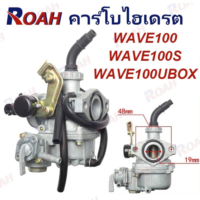 คาร์บู เดิม WAVE100 - WAVE100S - WAVE100UBOX **รุ่นคาร์บู** คาร์บูเวฟ100 คาร์บูเรเตอร์