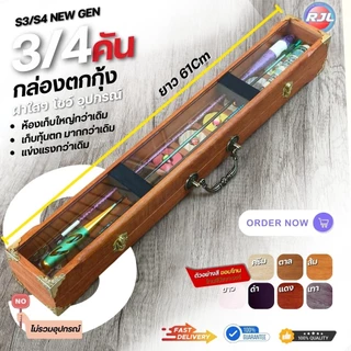 กล่องอุปกรณ์ตกกุ้ง สำหรับบ่อตกกุ้ง งานไม้แท้ 3 คัน และลวดลายไม้ หลายสี ขนาดมาตรฐาน 61Cm 1.2-1.8 S3/S3V