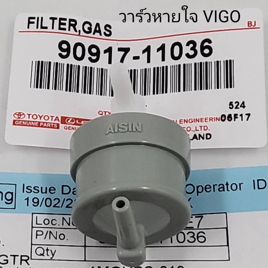 วาล์วอากาศ TOYOTA VIGO,TIGER D4D(90917-11036) Vigo Champ (90917-11036)วาล์วลมเบรค วาล์วหายใจ วาล์วเท