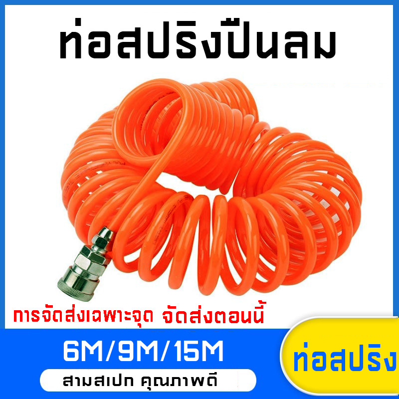 ท่อสปริงปืนลม ท่อลมสปริง ท่อยืดหด ข้อต่อสวมเร็ว ปั๊มลม ท่อลมเกลียวแบบขดสปริง 6/9/15เมตร