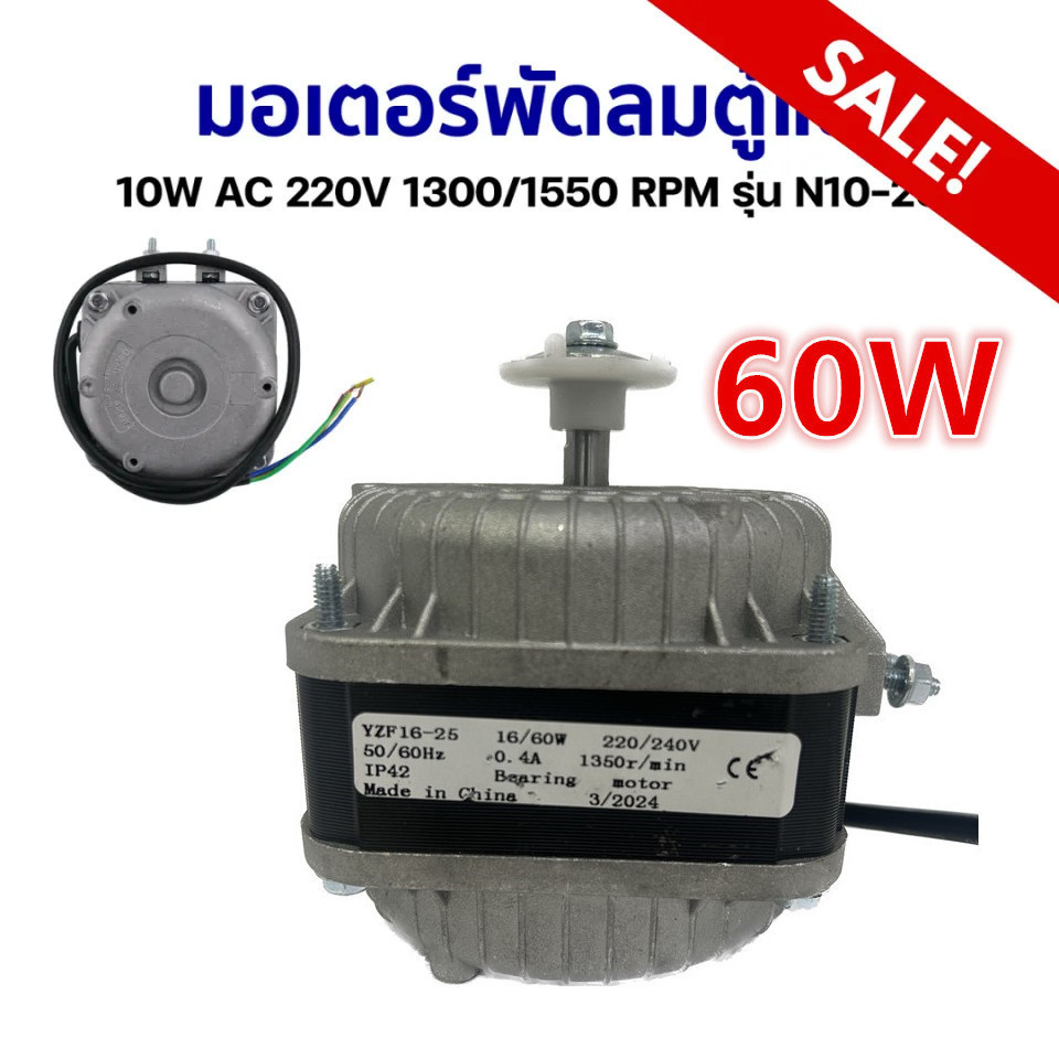 KCTS  มอเตอร์พัดลม มอเตอร์พัดลมระบายความร้อน ตู้แช่ 60W อะไหล่เครื่องเย็น ส่งจากไทย