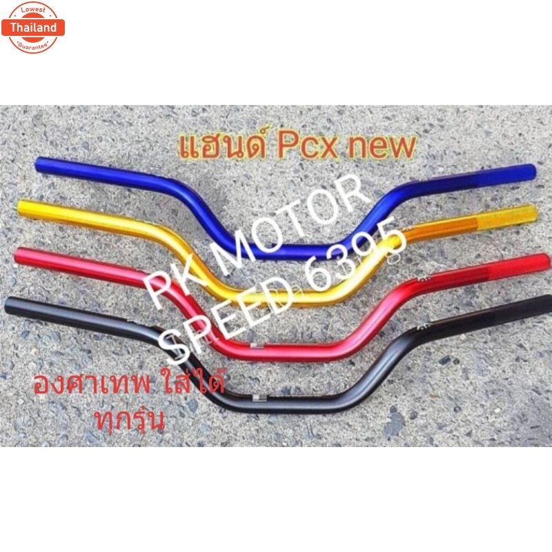 แฮนมงกุฏ  แฮนทรงกลาง แฮนผอม  ใส่รถรุ่น   PCX   M - Slaz   MSX  ZOOMER -X  GPX DRON  KSR  งานสวย สินค