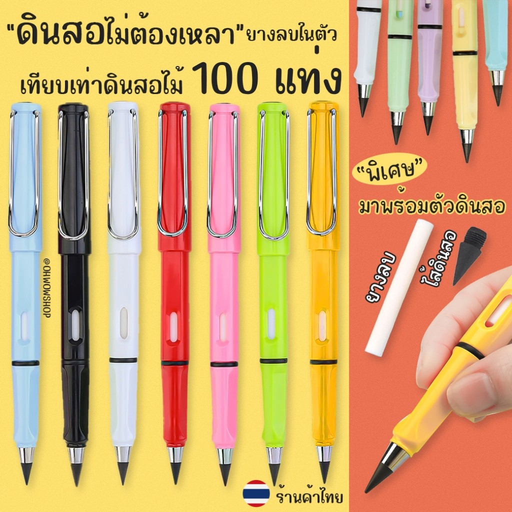 ดินสอ HB ไม่ต้องเหลา‼️มียางลบในตัว เทียบเท่าดินสอไม้ 100แท่ง เลือกสีได้ ดินสอนิรันดร์ อุปกรณ์เรียน
