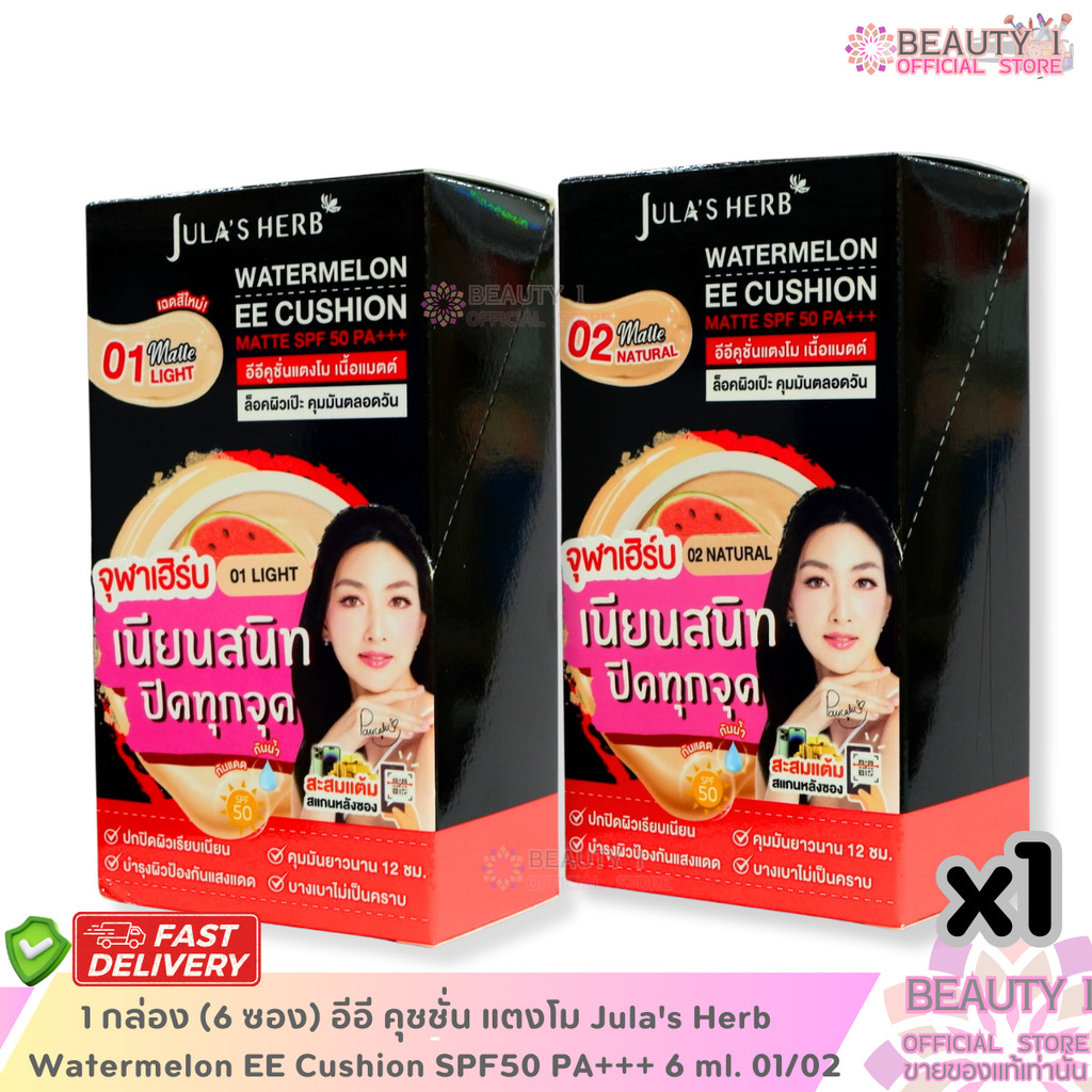 1 กล่อง (6 ซอง) อีอี คุชชั่น แตงโม Jula's Herb   Watermelon EE Cushion SPF50 PA+++ 6 ml. 01/02