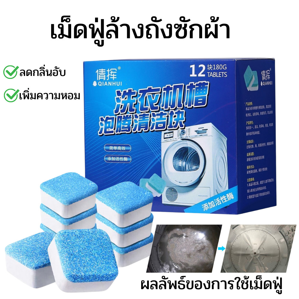 ก้อนฟู่ล้างเครื่องซักผ้า (1กล่อง12ชิ้น) เม็ดฟู่ทำความสะอาดเครื่องซักผ้า กำจัดเชื้อราเชื้อแบคทีเรียได้ ใช้งานง่าย