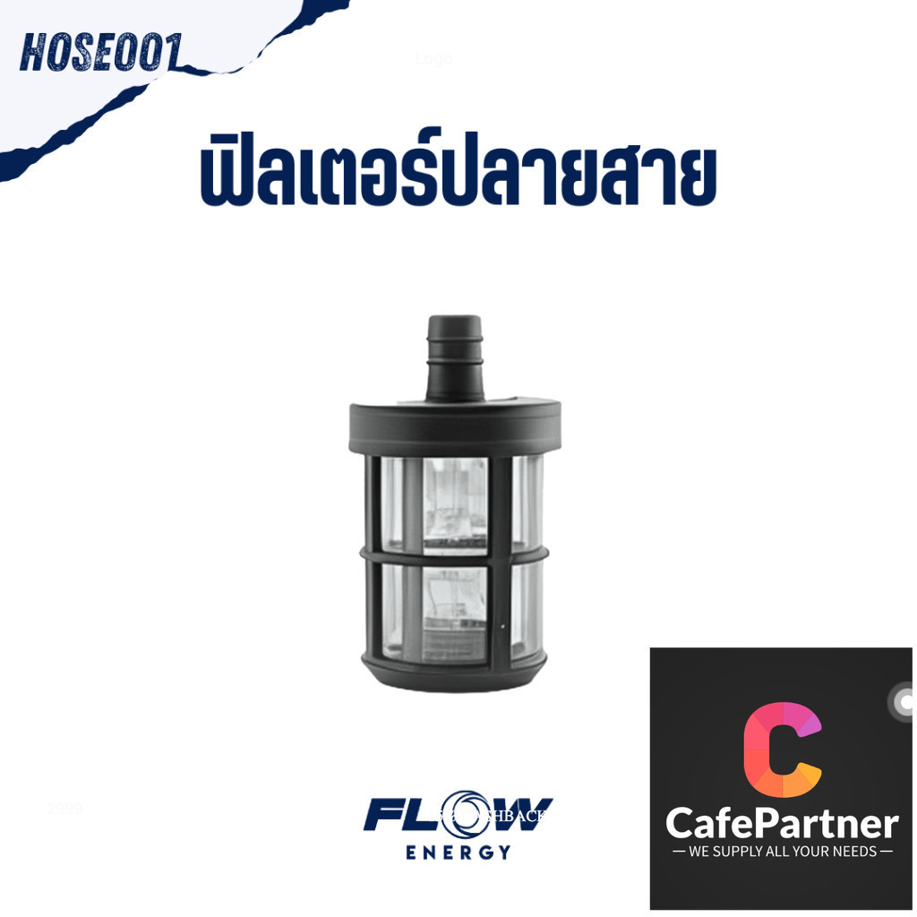 Flow Energy - HOSE001 ฟิลเตอร์ปลายสาย