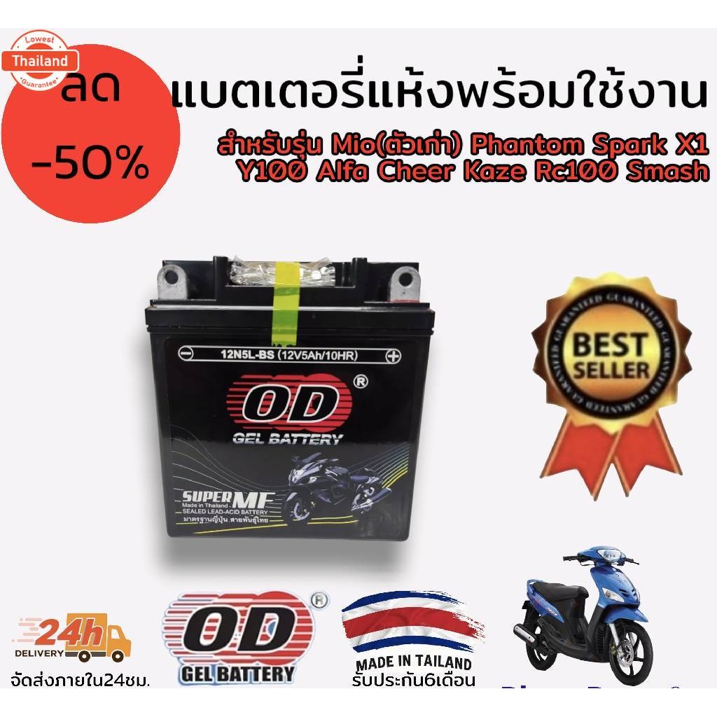 แตเตอรี่ แห้ง พร้อมใช้งาน od 12n5l-bs สำหรัรุ่น mio เก่า phantom spark X1 y100 alfa cheer kaze rc100