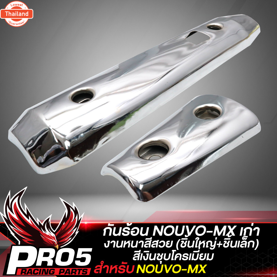 กันร้อน NOUVO-MX กันร้อนท่อ ังท่อ สำหรั NOUVO-MX,นูโว MX กันร้อนอย่างดี ชิ้นใหญ่+ชิ้นเล็ก งานหนา ังท