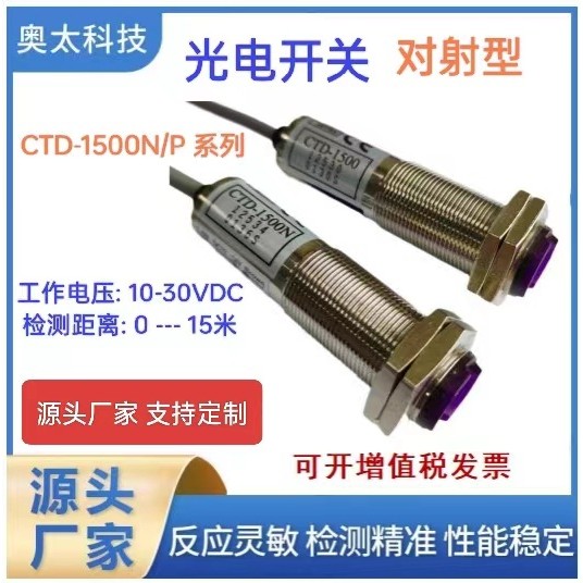 光电开关光电传感器红外对射传感器感应开关CTD-1500N, CTD-1500P