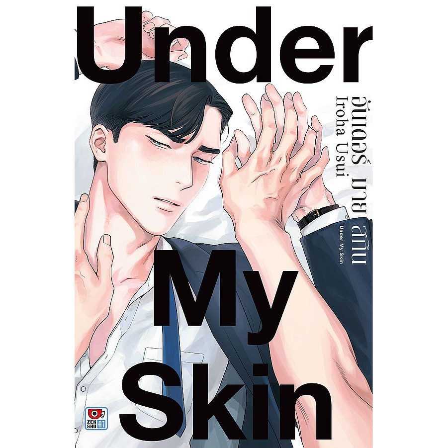 Se-ed (ซีเอ็ด) : หนังสือ การ์ตูน Under My Skin อันเดอร์ มาย สกิน