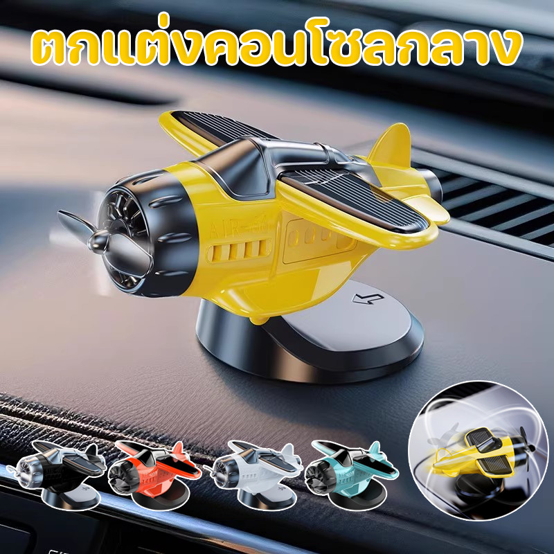 COD ตกแต่งคอนโซล เครื่องบิน หมุนได้ พลังงานแสงอาทิตย ใบพัดหมุนได้ ตกแต่งเครื่องบิน ของแต่งรถ