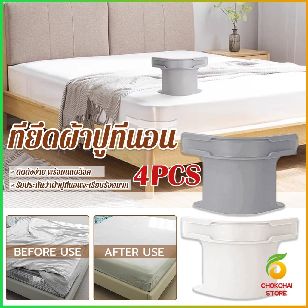 Chok 4 ชิ้น ที่รัดมุมผ้าปูที่นอน ตัวยึดมุมเตียนอน ปลอดภัยติดตั้งง่าย ผ้าปูที่นอนมุมกระชับตึงเรียบ bed sheet clip