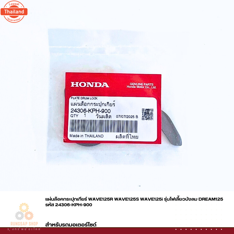 แผ่นล๊อคกระปุกเกียร์ WAVE125R WAVE125S WAVE125i รุ่นไฟเลี้ยวังลม DREAM125 รหัส 24306-KPH-900 แท้ศูนย