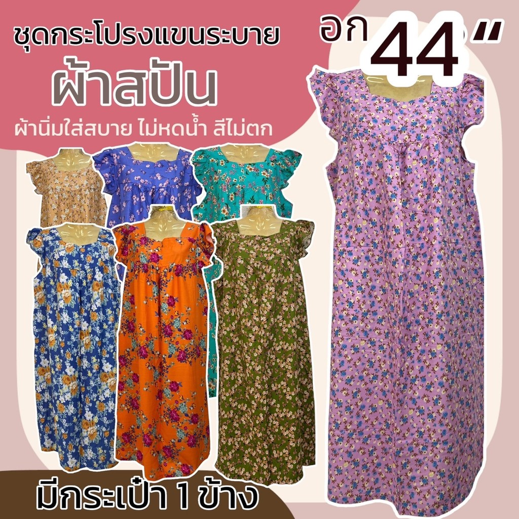 ชุดกระโปรงผ้าสปัน ทรงแขนระบาย อก 44 นิ้ว มีกระเป๋า 1ข้าง ผ้านิ่มใส่สบาย ไม่หดน้ำ สีไม่ตก ชุดนอน