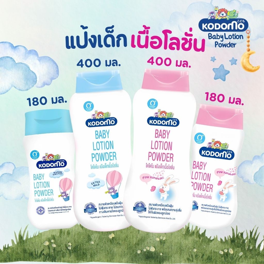 KODOMO แป้งเด็กเนื้อโลชั่น โคโดโม 180/400 มล.