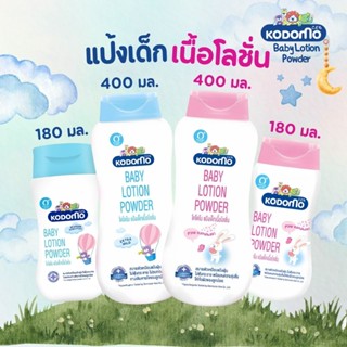 KODOMO แป้งเด็กเนื้อโลชั่น โคโดโม 180/400 มล.