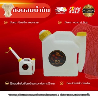 ถังผสมน้ำมัน ถังน้ำมันสำรองขนาด 1-5 ลิตร สำหรับ เครื่องตัดหญ…