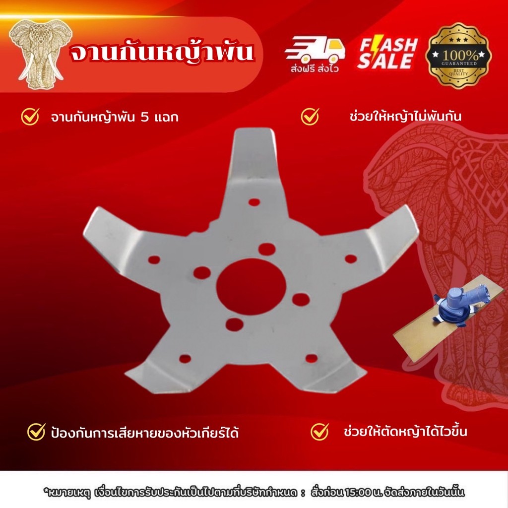 ใบมีดกันหญ้าพัน กงจักรกันหญ้าพัน ติดตั้งหัวเกียร์ 5 แฉก ( พร้อมใบมีดปังตอ / วงเดือน / 3T ) ใบกันหญ้าพันหัวเกียร์ ช่วยให้