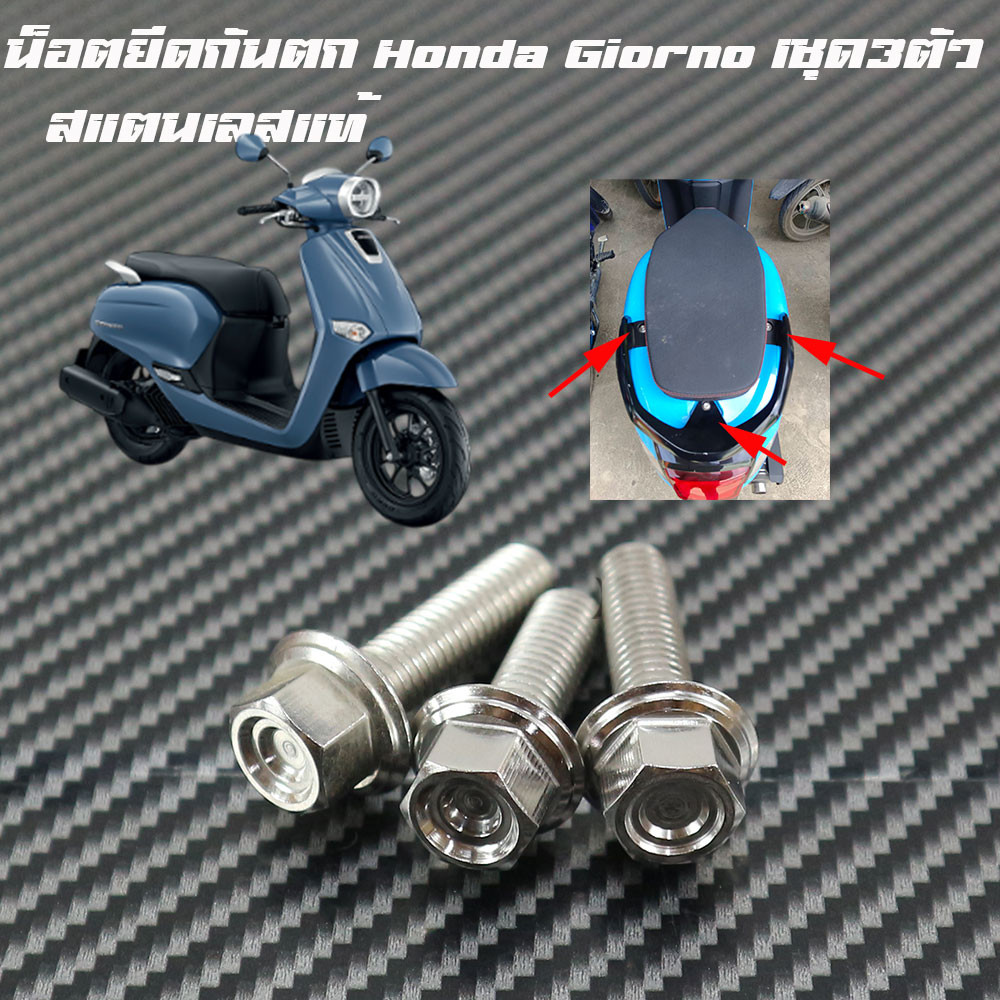 น็อตยึดกันตก Honda Giorno 1ชุด3ตัว มีหลายหัวให้เลือก น๊อตสแตนเลสแท้