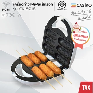 FRY KING (PCM) CASIKO เครื่องทำวาฟเฟิลไส้กรอก ทำวาฟเฟิลฮอทด็อก 6 ชิ้น รุ่นใหม่ สีลาเต้ FR-C6 รุ่น CK-5018