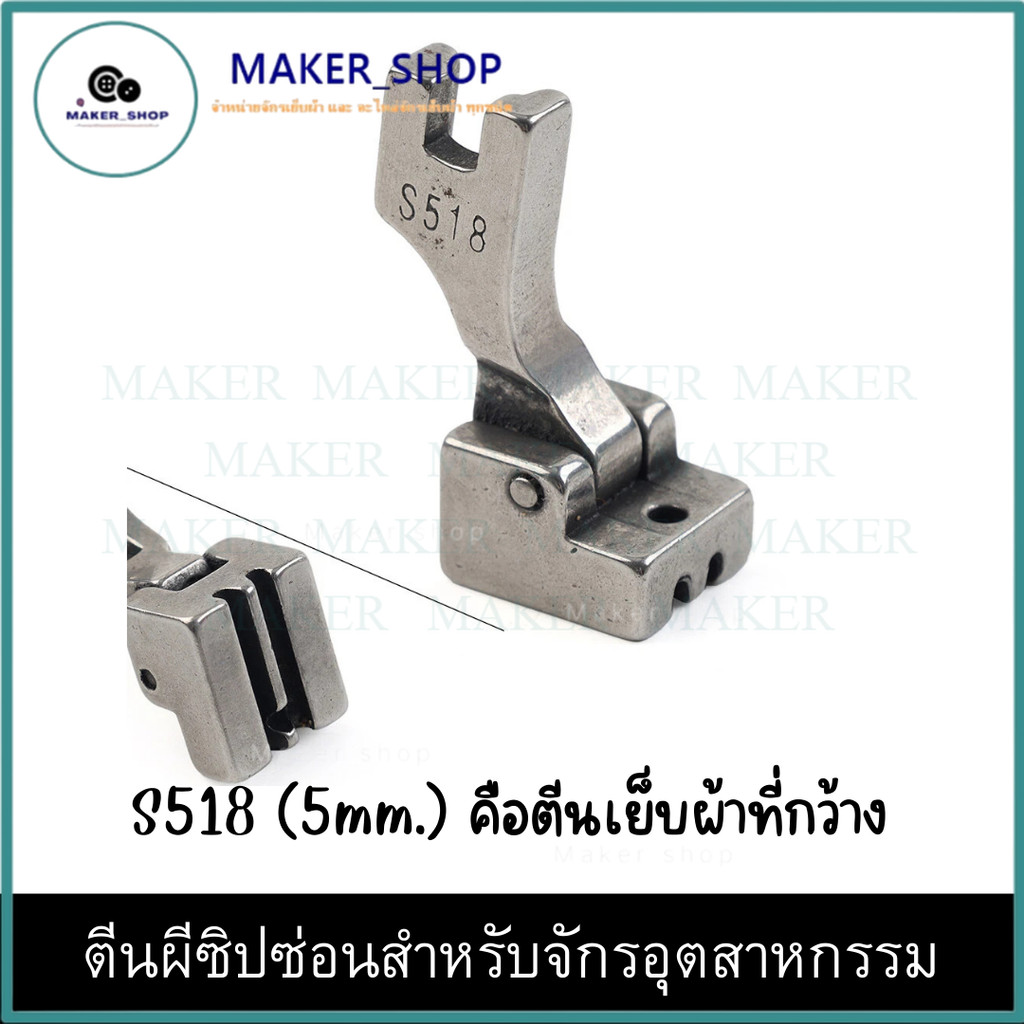 ตีนผีซิปซ่อน S518(SUSEI) สำหรับจักรเย็บอุตสาหกรรม
