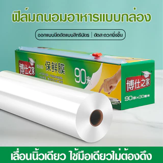 ฟิล์มห่ออาหาร 30 ซ.ม.x 90 เมตร แรปห่ออาหาร PEพลาสติกใส ใช้ห่อหุ้มอาหารได้ทุกชนิด ทั้งผัก ผลไม้ ปลา เนื้อสัตว์-