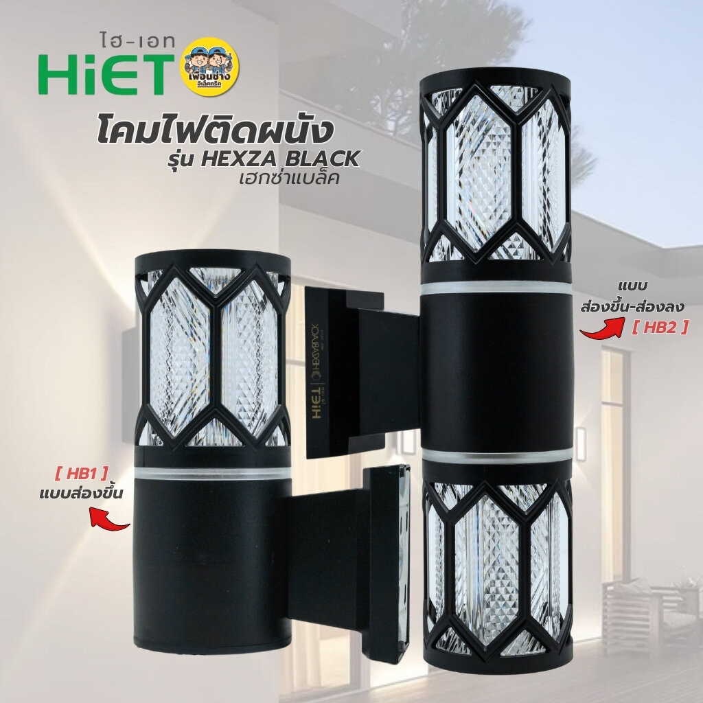 **แบบกลม** HiET โคมไฟติดผนัง ส่องขึ้น-ลง รุ่น HEXZA BLACK HB1 / HB2 ใช้กับหลอดไฟ LED ขั้ว E27 ทรงกระบอก โคมไฟผนัง โคม...