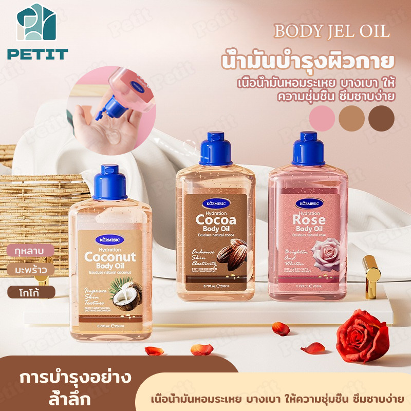 Body jel oil ออยล์บำรุงผิว แบบเนื้อเจล 260 ml