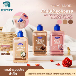 Body jel oil ออยล์บำรุงผิว แบบเนื้อเจล 260 ml