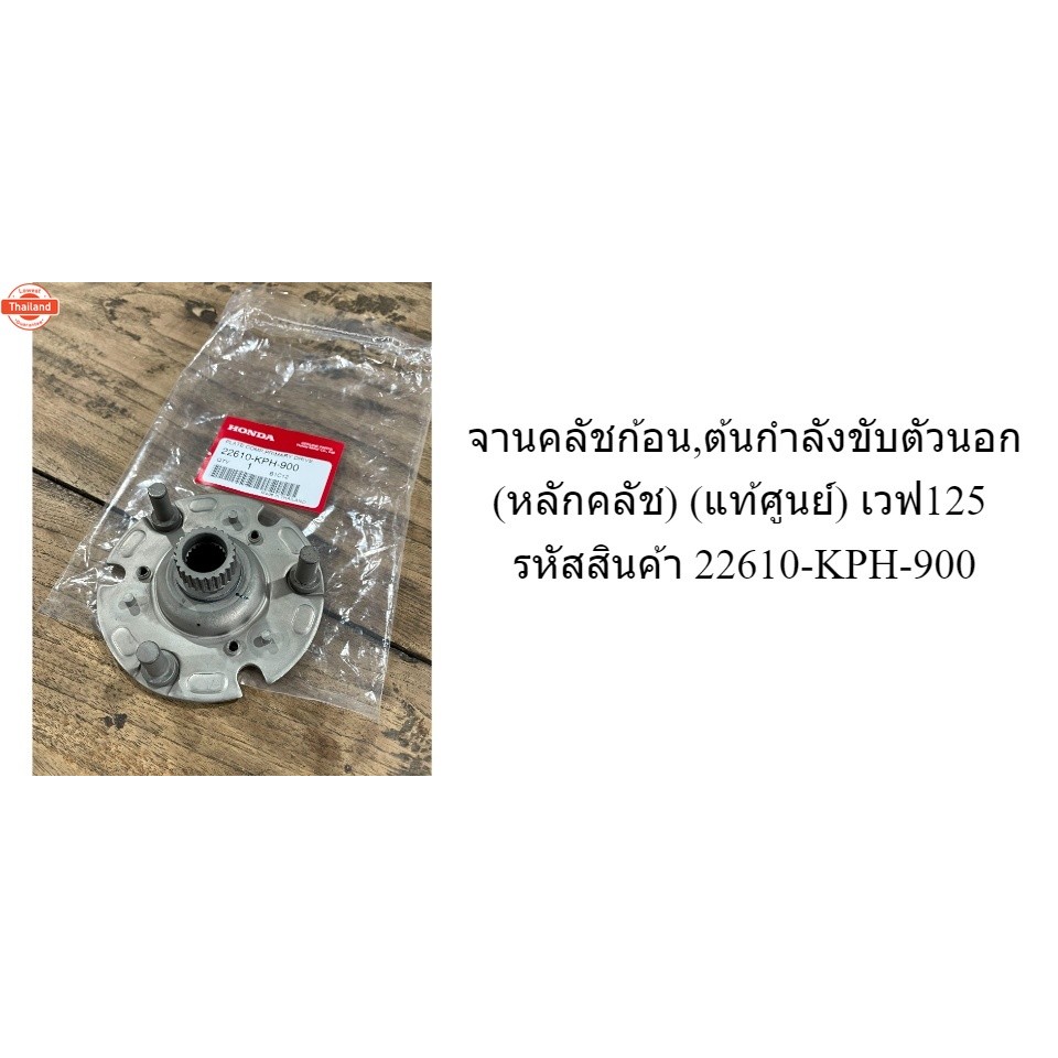 จานคลัชก้อน,ต้นกำลังขัตัวนอกหลักคลัช แท้ศูนย์ เวฟ125 รหัสสินค้า 22610-KPH-900