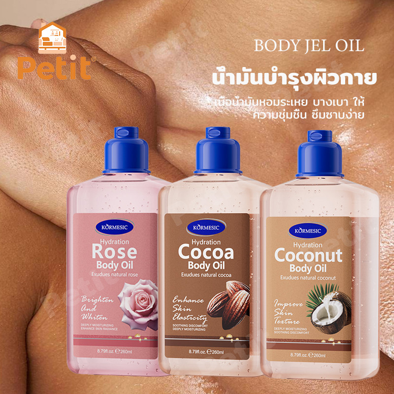 บอดี้ ออยล์ ออยล์บำรุงผิว แบบเนื้อเจล ออยล์เจลบำรุงผิว มะพร้าว 260ml หอม ซึมเร็ว ชุ่มชื้น