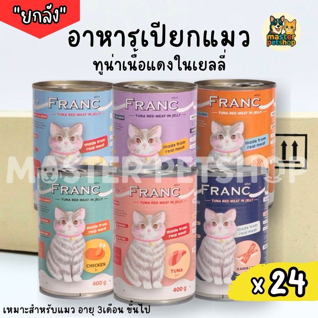 อาหารเปียกแมว อาหารแมวส่งฟรี ยกลัง 24 กระป๋อง FRANC PREMIUM เต็มกระป๋อง 400กรัม (เก็บโค้ดหน้าร้าน)