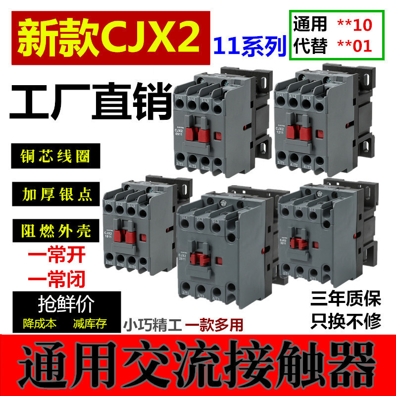 โรงงาน CJX2-1211 0911 1811 2511 3211 380V220V AC Contactory
