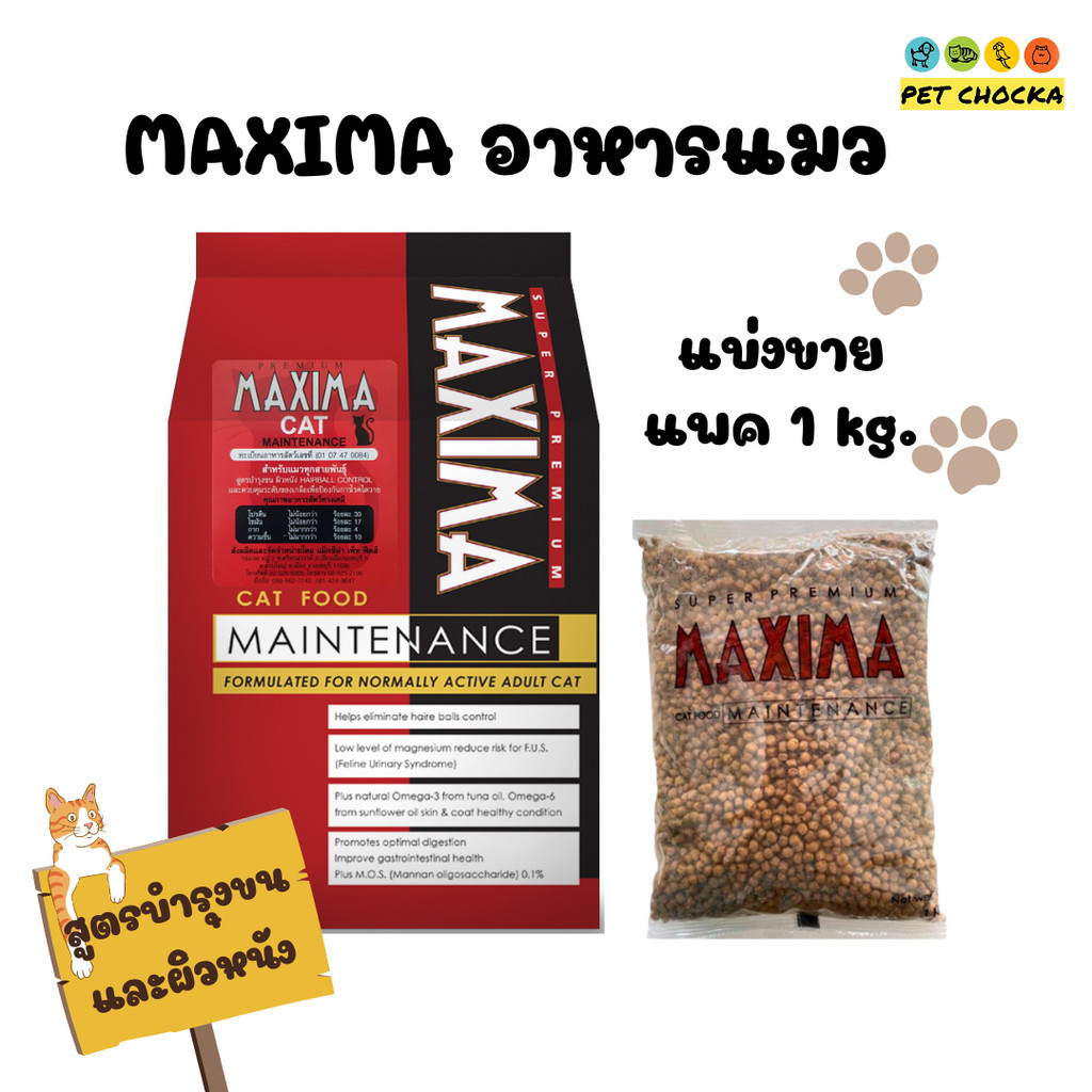 [1 kg.] Maxima CAT แม็คซิม่า อาหารเม็ดแมว เกรดพรีเมี่ยม สูตรเนื้อแกะ  – ไซส์แบ่งขาย ขนาด 1 kg
