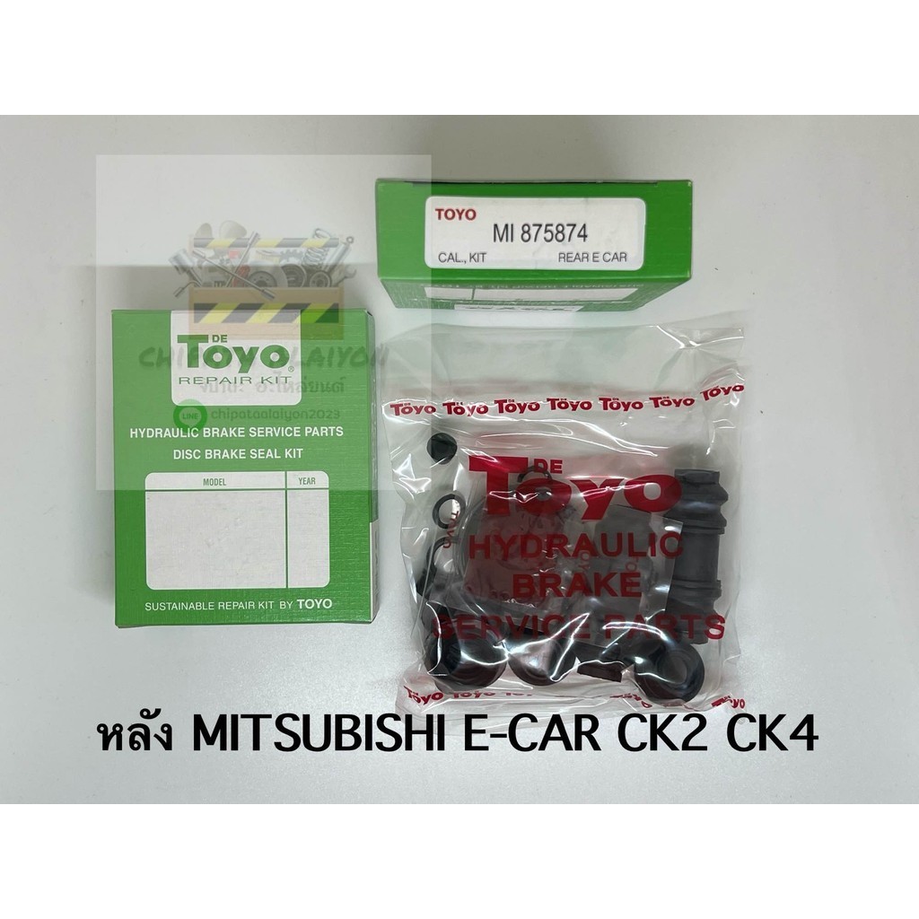TOYO ชุดซ่อม ยางดิสเบรค แท้ญี่ปุ่น หลัง MITSUBISHI E-CAR CK2 CK4 (MI-857874) 1ชุดใช้ได้ 2ล้อ