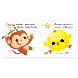 ห้องเรียน หนังสือบอร์ดบุ๊ค สีแสนสนุก Boardbook คำกลอนสำหรับเด็กเล็กอายุ0-3ขวบ สอนเรื่องสี