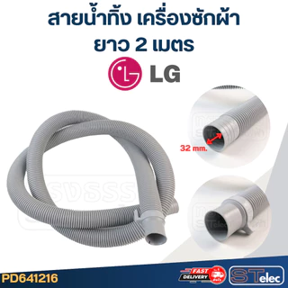สายน้ำทิ้ง เครื่องซักผ้า LG (รุ่นใหม่ เหนียว ทนแดด)